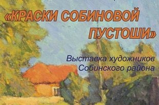 Во Владимире открывается выставка «Краски Собиновой пустоши»