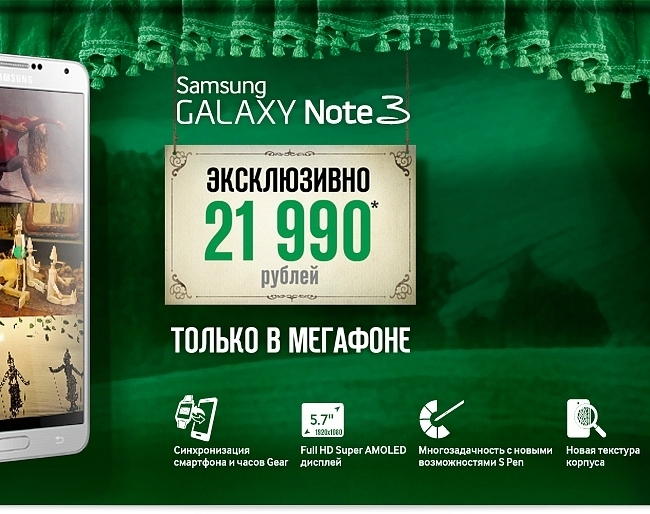 МегаФон представляет новейший смартфон Samsung GALAXY Note 3 по уникальной цене